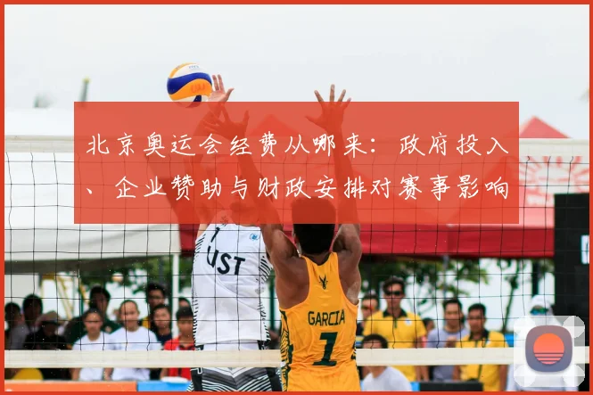 北京奥运会经费从哪来：政府投入、企业赞助与财政安排对赛事影响