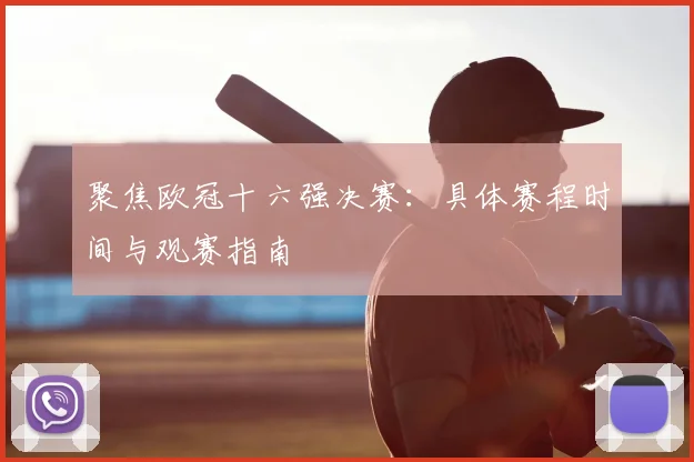 聚焦欧冠十六强决赛：具体赛程时间与观赛指南