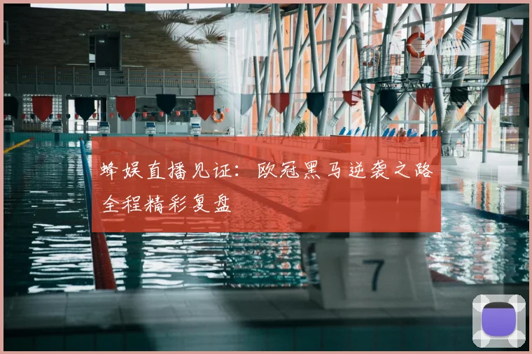 蜂娱直播见证：欧冠黑马逆袭之路全程精彩复盘