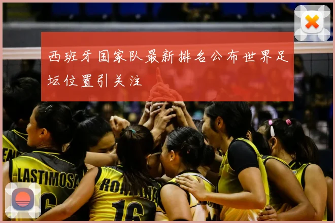 西班牙国家队最新排名公布世界足坛位置引关注