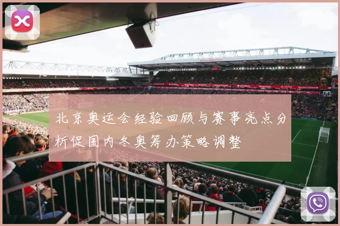 北京奥运会经验回顾与赛事亮点分析促国内冬奥筹办策略调整
