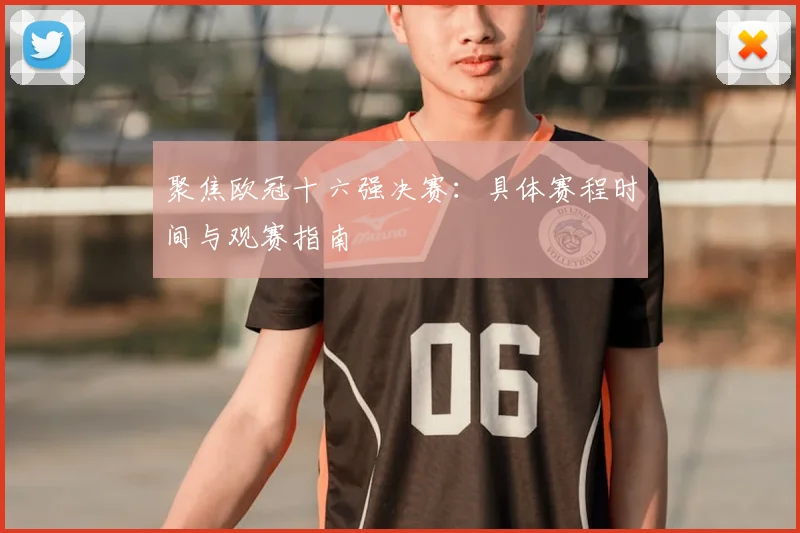 聚焦欧冠十六强决赛：具体赛程时间与观赛指南