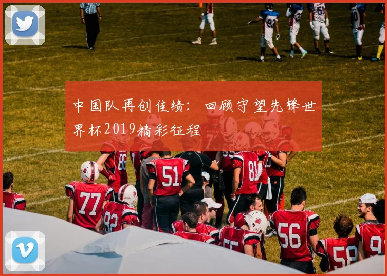 中国队再创佳绩：回顾守望先锋世界杯2019精彩征程
