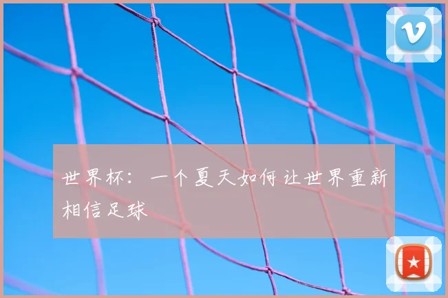 世界杯：一个夏天如何让世界重新相信足球