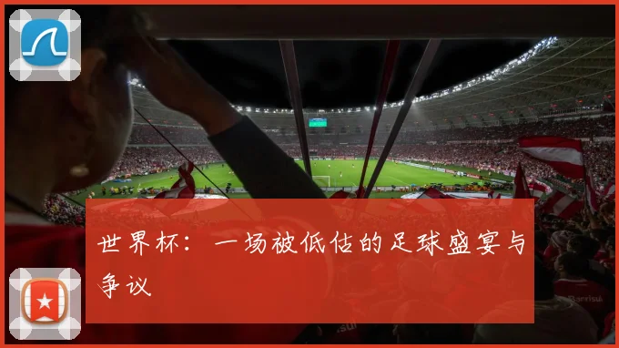 世界杯:一场被低估的足球盛宴与争议