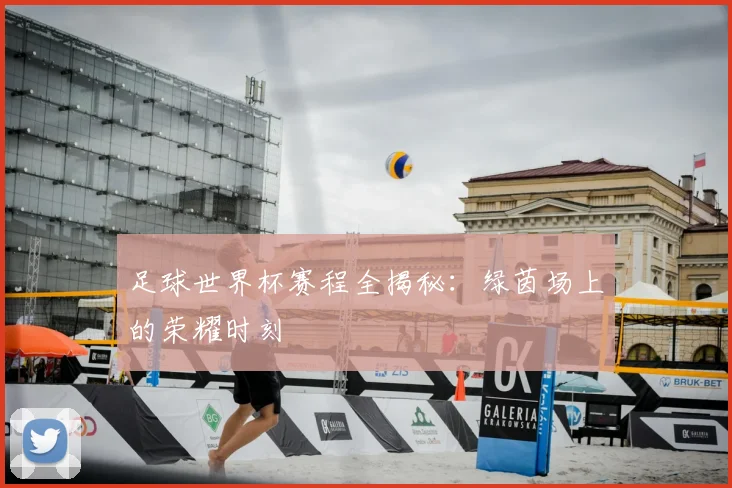 足球世界杯赛程全揭秘：绿茵场上的荣耀时刻
