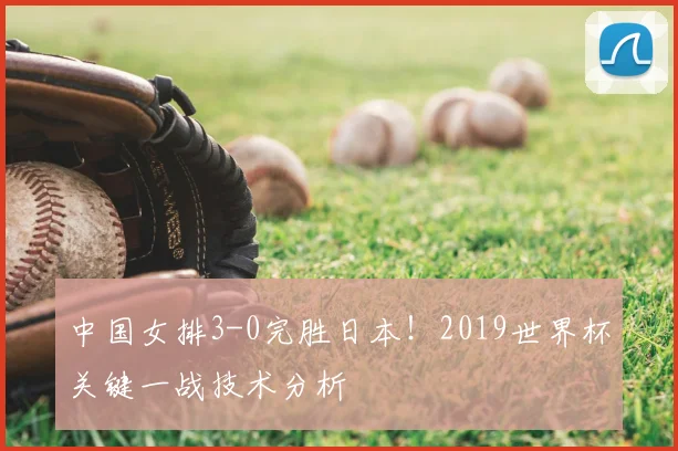 中国女排3-0完胜日本！2019世界杯关键一战技术分析