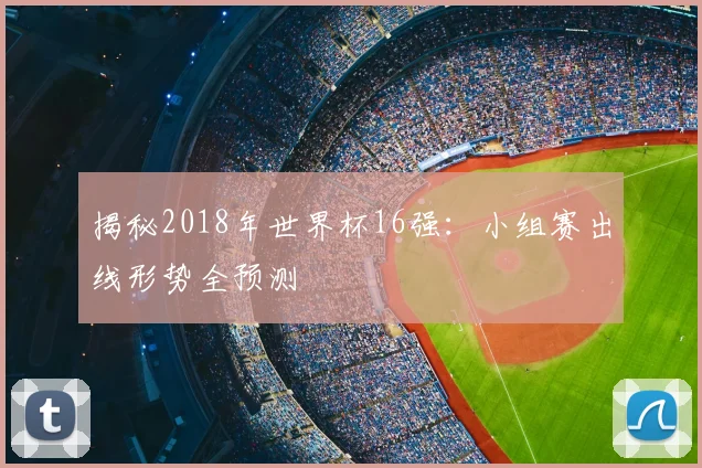 揭秘2018年世界杯16强：小组赛出线形势全预测