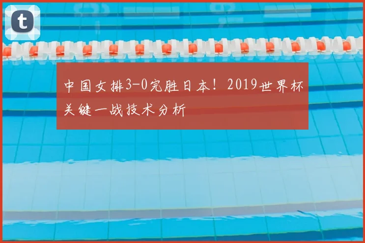 中国女排3-0完胜日本！2019世界杯关键一战技术分析