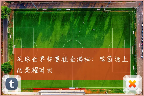 足球世界杯赛程全揭秘：绿茵场上的荣耀时刻