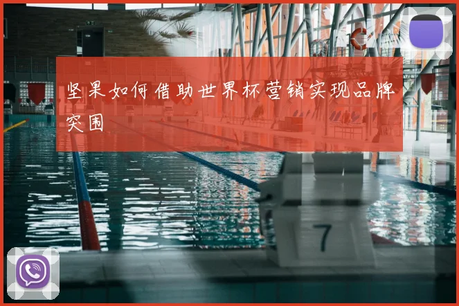 坚果如何借助世界杯营销实现品牌突围