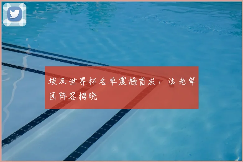 埃及世界杯名单震撼首发，法老军团阵容揭晓