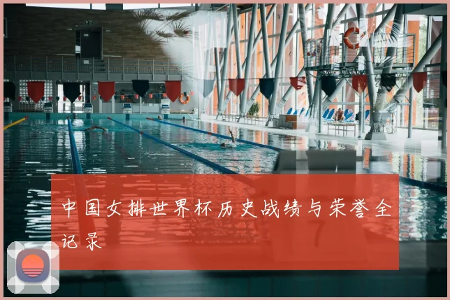 中国女排世界杯历史战绩与荣誉全记录