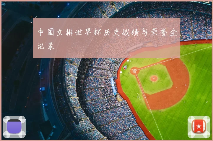 中国女排世界杯历史战绩与荣誉全记录