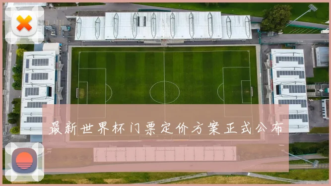 最新世界杯门票定价方案正式公布